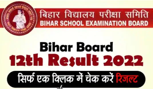 BSEB Bihar Board 12th Result 2022: बिहार बोर्ड इंटर रिजल्ट जारी, यहां चेक करें अपना परिणाम