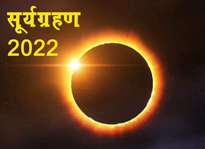 Solar Eclipse : 30 अप्रैल शनिवार को लगेगा साल का पहला सूर्य ग्रहण
