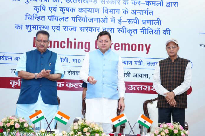 मुख्यमंत्री के हाथों ई-रूपी प्रणाली एवं चार नई कृषि नीतियों का शुभारंभ