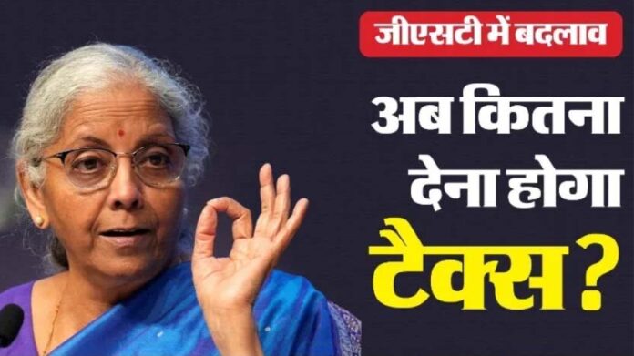 GST 2.0: 5% और 18% जीएसटी के बाद क्या सस्ता-महंगा होगा, किस पर लगेगा 40% टैक्स? जानें सब कुछ